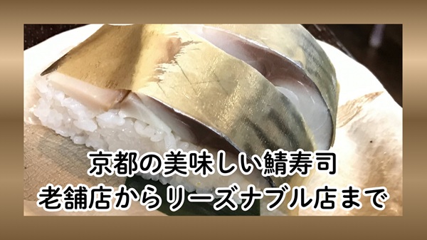京都の鯖寿司
