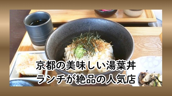 京都の湯葉丼