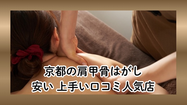 京都の肩甲骨はがし