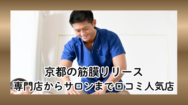 京都の筋膜リリース