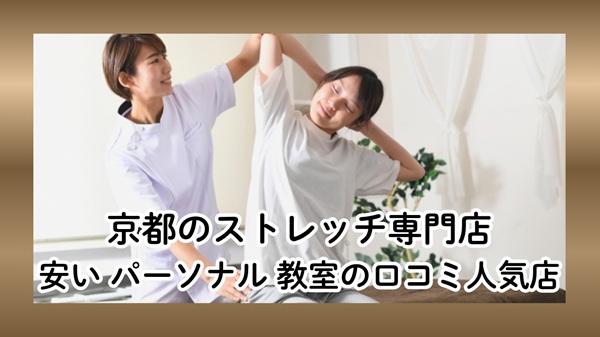 京都のストレッチ専門店