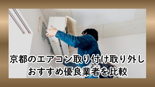 京都のエアコン取り付け取り外し優良業者