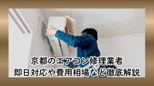 京都のエアコン修理