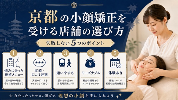 京都の小顔矯正を受ける店舗の選び方