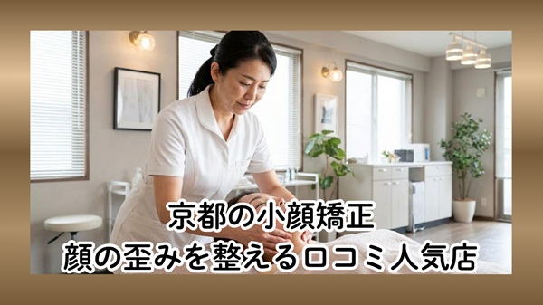 京都の小顔矯正